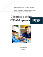 Сборник с добри STEAM практики