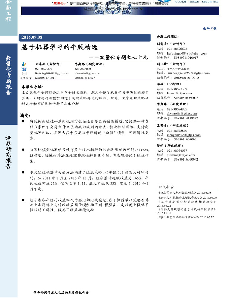 20160908 国泰君安数量化专题之七十九：基于机器学习的牛股精选| PDF