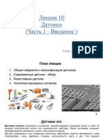 Лекция 10 Датчики