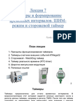 Лекция 7 Таймеры