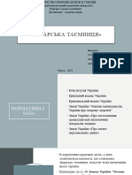 Андрусенко С.В., 10гр. 4 Курс. Лікарська Таємниця