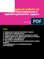 Адміністративний процес, Індивідуальна робота