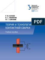 Теория и Технология конТакТной сварки Учебное пособие