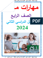 مذكرة مهارات رابعة ابتدائي الترم الثاني 2024 مستر سمير الغريب