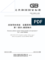 GB∕T 23809.1-2020 应急导向系统 设置原则与要求 第1部分：建筑物内