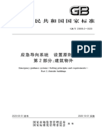 GB∕T 23809.2-2020 应急导向系统 设置原则与要求 第2部分：建筑物外