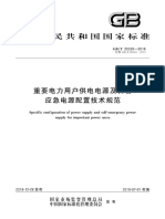 GB∕T 29328-2018 重要电力用户供电电源及自备应急电源配置技术规范