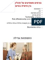 מיומנויות בין אישיות בניהול הטיפול בפרט - הרצאה 1 גורמים משפיעים על התקשורת - 14981960