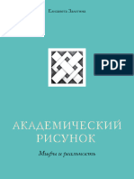 Залегина Е.В. - Академический Рисунок. Мифы и Реальность - 2019