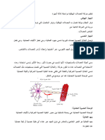 تنظيم حركة العضلات الهيكلية بواسطة ثلاثة أجهزة