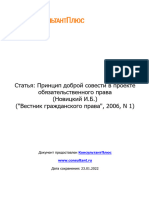 Статья Принцип доброй совести в проекте обязательственного