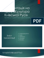 Презентація на тему «Культура Київської Русі»-сжатый