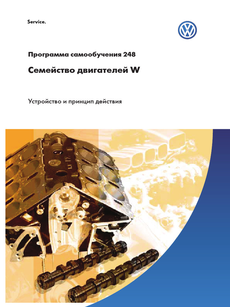248 W-образные двигатели | PDF