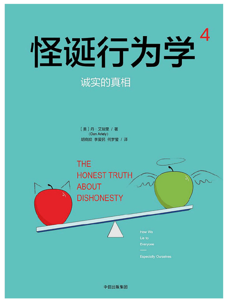 怪诞行为学4：诚实的真相 | PDF