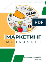 Маркетинг Менаџмент Е-скрипта 2022