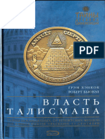 Бьювел Р., Хэнкок Г. - Власть Талисмана (Тайны Древних Цивилизаций) - 2005