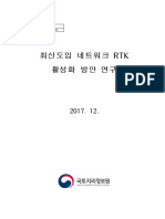 (2017) 최신도입 네트워크rtk 활성화 방안연구