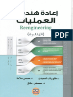 اعادة هندسة العمليات - مفلح الحميدي