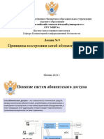 Лекция 9 Принципы Построения Сетей Абонентского Доступа