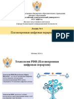 Лекция 6 Плезиохронная цифровая иерархия (PDH)