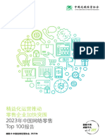 《2023年网络零售TOP 100报告：精益化运营推动零售企业加快突围》 (ACE供应链创新)