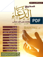 كتيب صحيح الدعاء - عربي - النسخة الالكترونية ٢٠٢١ ٢