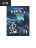 كتاب أسرار سورة الكهف ومشروع ناسا للشعاع الأزرق | PDF