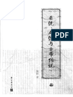 《巫统、血统与古帝传说》 陶磊 浙江古籍出版社2010