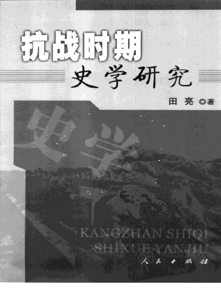 抗战时期史学研究》 田亮人民出版社2005 | PDF