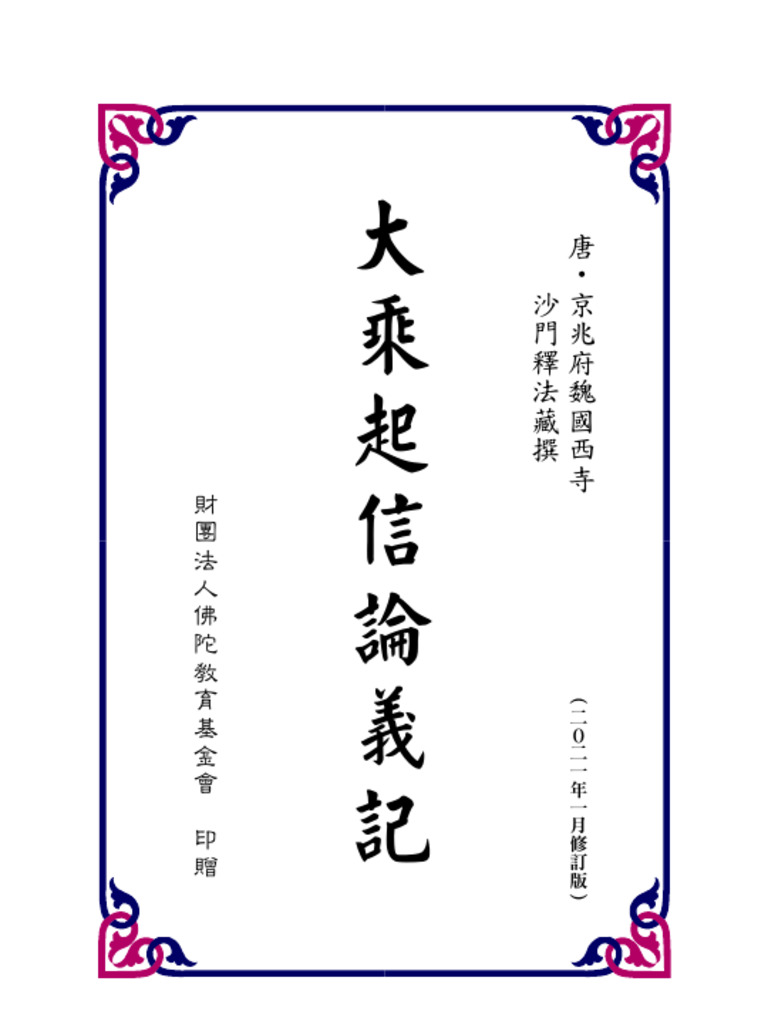 大乘起信論義記| PDF