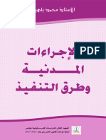 الإجراءات المدنية وطرق التنفيذ - محمد بلهيبة