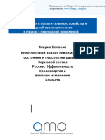 Всесторонний Анализ Текущего Состояния и Перспектив Развития Российского Зернового Сектора Эффективность Производства и Влияние Изменения Климата (1-47) Ru