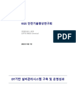 DT기반 설비관리시스템 구축 및 운영성과