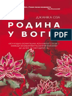 Родина у вогні