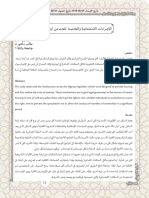 الإجــــراءات الاستثنائيـة والخاصـــة للحـــد من أزمــــة السكـــن