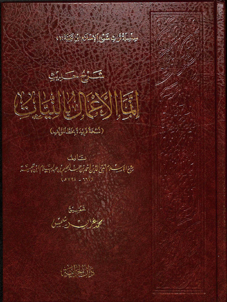 شرح حديث إنما الأعمال بالنيات-بن تيمية | PDF