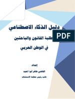 دليل الذكاء الاصطناعي لطلبة القانون- القاضي طاهر أبوالعيد