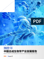2022年中国合成生物学产业发展报告