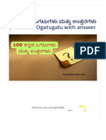 Kannada Ogatugalu - 100 ಕನ್ನಡ ಒಗಟುಗಳು ಮತ್ತು ಉತ್ತರಗಳು
