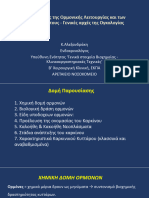 ΑΛΕΞΑΝΔΡΑΚΗ Κ. - Γενικές αρχές της Ορμονικής Λειτουργίας και των Υποδοχέων