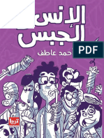 كتاب الإنس والجبس - رواياتي