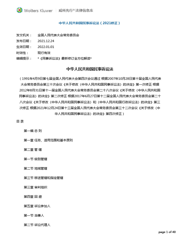 民事诉讼法（2021修正） | PDF