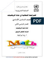 المادة التدريبية للمراجعة النهائية في الرياضيات للصف السادس الفصل الثاني