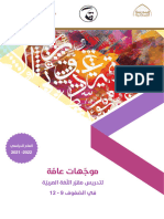 Gr09 - 012 موجهات عامة لتدريس مقرر اللغة العربية