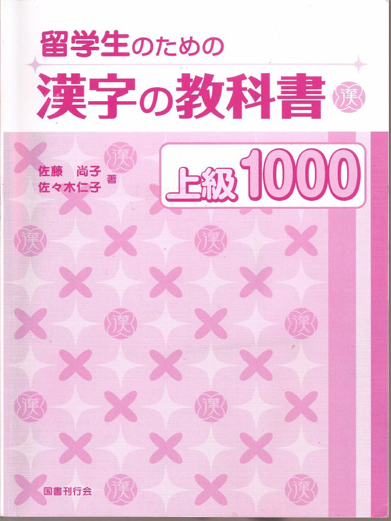 漢字の教科書上級1000 | PDF