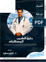 كتيب دليل الطبيب المستقبلي الطبعة الرابعة AUData Bot