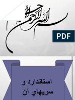 استاندارد و سريهاي آن