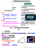 CH08 第八章 平面连杆机构及其设计