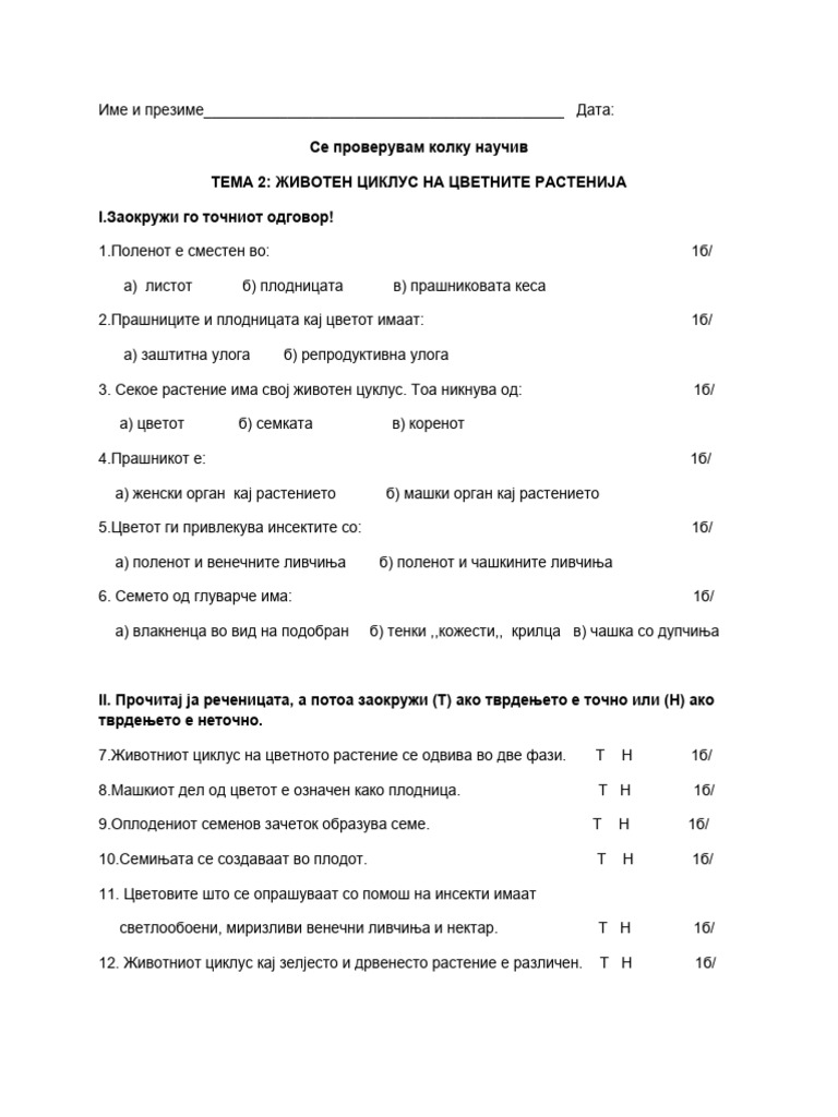 34 час Тематски тест за Тема 2 Животен циклус на цветните растенија5одд ...