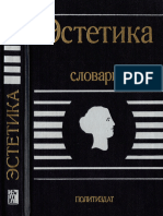 Эстетика - Словарь (Политиздат 1989)